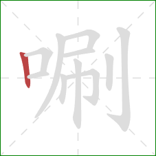 唰的笔顺第1画：竖