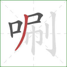 唰的笔顺第6画：撇