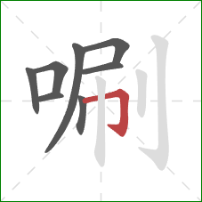 唰的笔顺第8画：横折钩