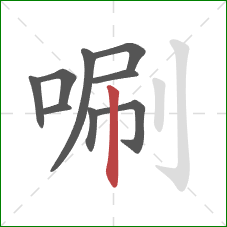 唰的笔顺第9画：竖