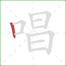 唱的笔顺第1画：竖