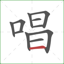 唱的笔顺第11画：横
