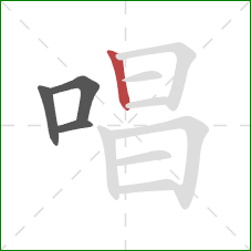 唱的笔顺第4画：竖