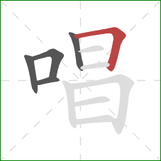 唱的笔顺第5画：横折