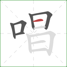 唱的笔顺第6画：横