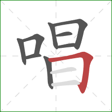 唱的笔顺第9画：横折