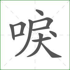唳的笔顺