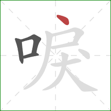 唳的笔顺第4画：点