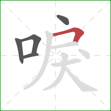 唳的笔顺第5画：横折