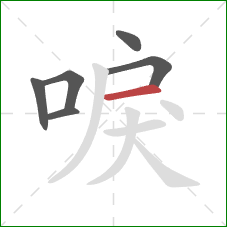 唳的笔顺第6画：横