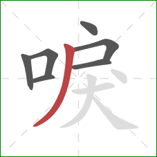 唳的笔顺第7画：撇