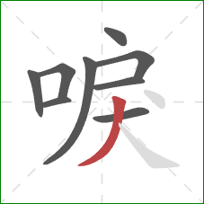 唳的笔顺第9画：撇