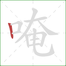 唵的笔顺第1画：竖