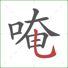 唵的笔顺第11画：竖弯钩