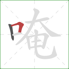 唵的笔顺第2画：横折
