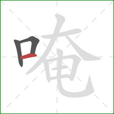 唵的笔顺第3画：横