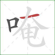 唵的笔顺第4画：横