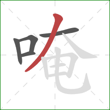 唵的笔顺第5画：撇