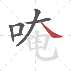 唵的笔顺第6画：捺