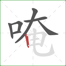 唵的笔顺第7画：竖