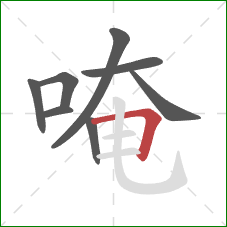 唵的笔顺第8画：横折