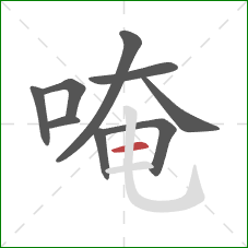 唵的笔顺第9画：横