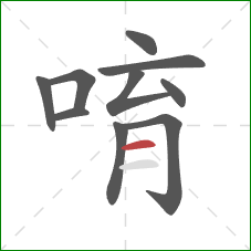 唷的笔顺第10画：横