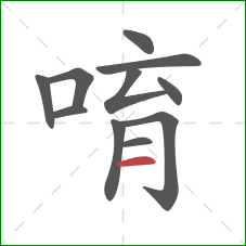 唷的笔顺第11画：横