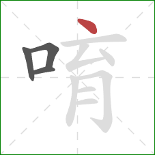 唷的笔顺第4画：点