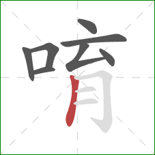 唷的笔顺第8画：竖