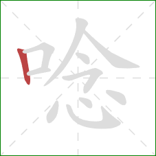 唸的笔顺第1画：竖