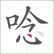 唸的笔顺第10画：点