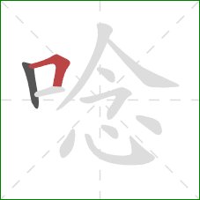 唸的笔顺第2画：横折