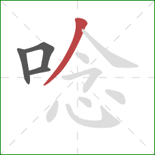 唸的笔顺第4画：撇