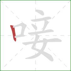 唼的笔顺第1画:竖 唼的笔顺第1画:竖