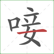 唼的笔顺第11画:横 唼的笔顺第11画:横