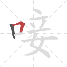 唼的笔顺第2画:横折 唼的笔顺第2画:横折