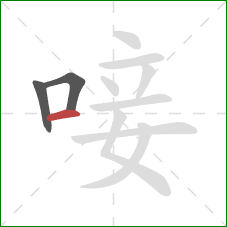 唼的笔顺第3画:横 唼的笔顺第3画:横