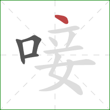 唼的笔顺第4画:点 唼的笔顺第4画:点