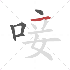 唼的笔顺第5画:横 唼的笔顺第5画:横