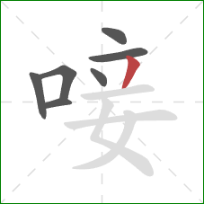 唼的笔顺第7画:撇 唼的笔顺第7画:撇