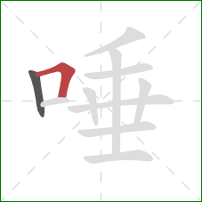 唾的笔顺第2画：横折