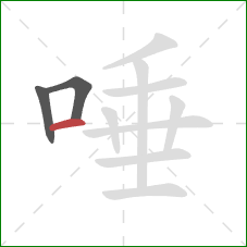 唾的笔顺第3画：横