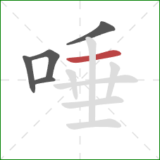 唾的笔顺第5画：横