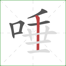 唾的笔顺第6画：竖