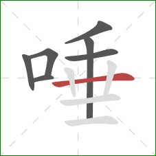 唾的笔顺第7画：横