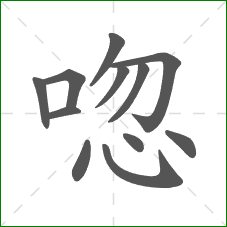 唿的笔顺