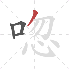 唿的笔顺第4画：撇