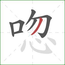 唿的笔顺第7画：撇