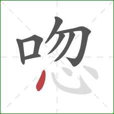 唿的笔顺第8画：点